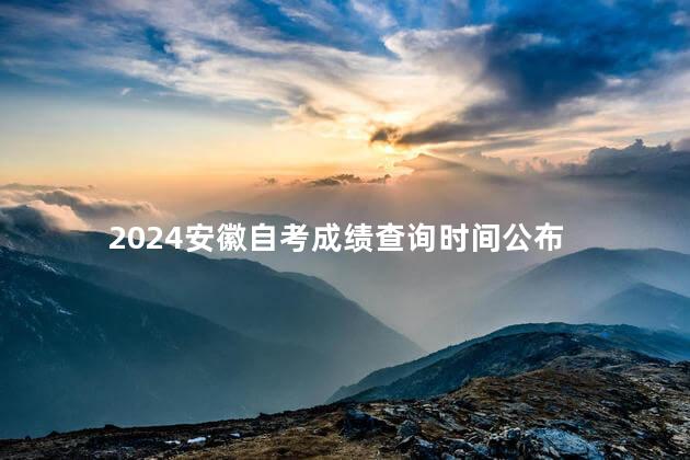 2024安徽自考成绩查询时间公布