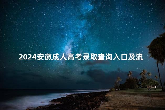 2024安徽成人高考录取查询入口及流程