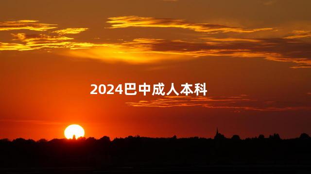 2024巴中成人本科