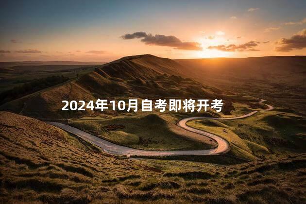 2024年10月自考即将开考