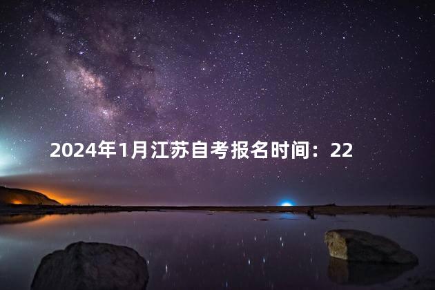 2024年1月江苏自考报名时间：22年12月1日-5日