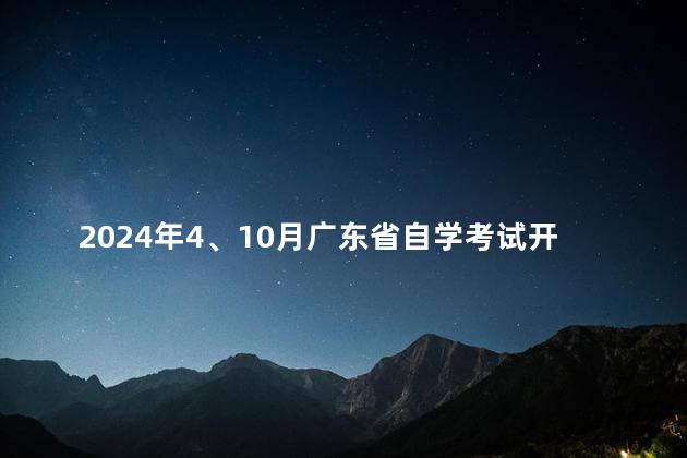 2024年4、10月广东省自学考试开考课程考试时间安排和使用教材的通知