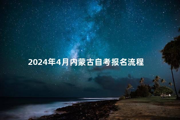 2024年4月内蒙古自考报名流程