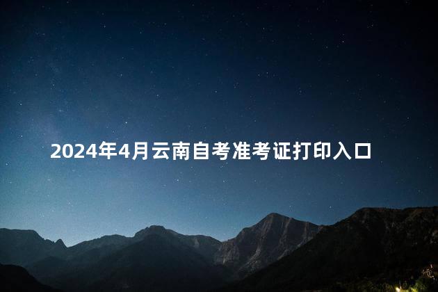 2024年4月云南自考准考证打印入口