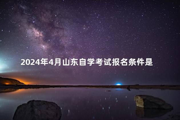 2024年4月山东自学考试报名条件是什么