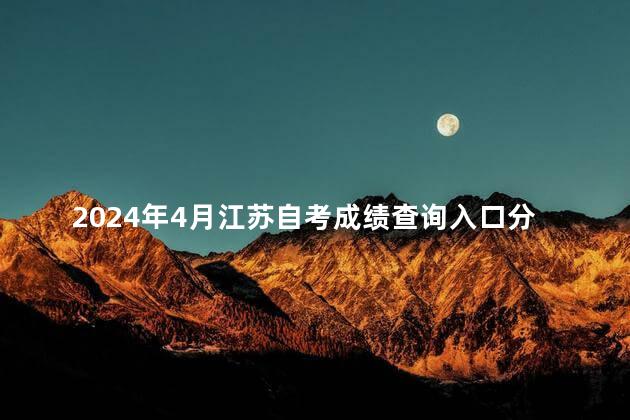 2024年4月江苏自考成绩查询入口分享