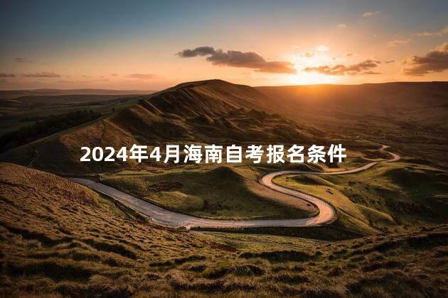 2024年4月海南自考报名条件