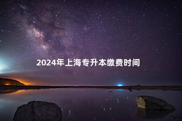 2024年上海专升本缴费时间