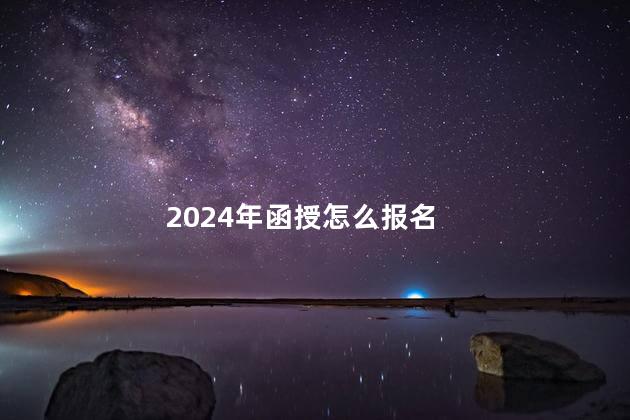 2024年函授怎么报名