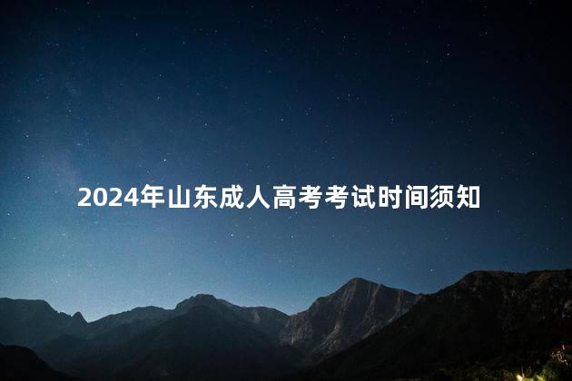 2024年山东成人高考考试时间须知