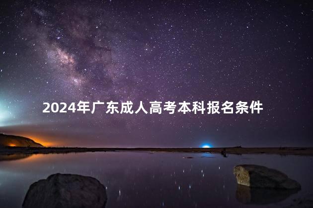 2024年广东成人高考本科报名条件