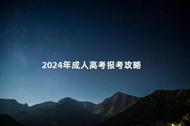 2024年成人高考报考攻略