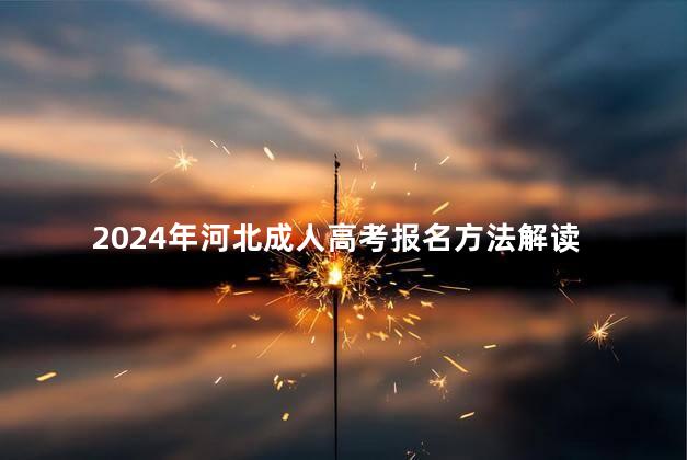 2024年河北成人高考报名方法解读