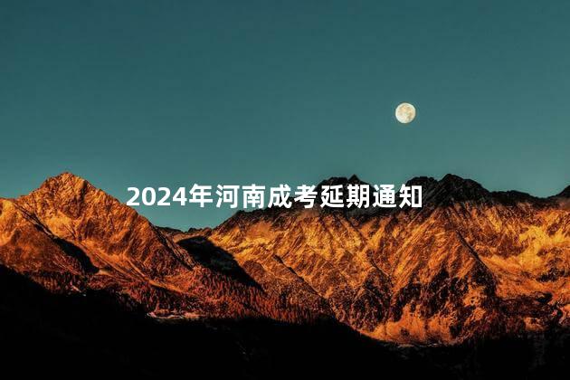 2024年河南成考延期通知