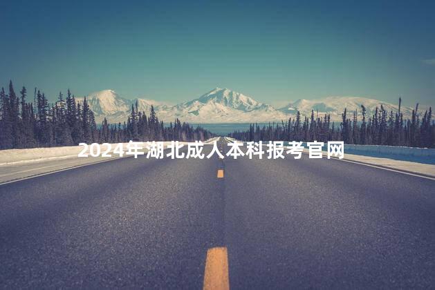 2024年湖北成人本科报考官网