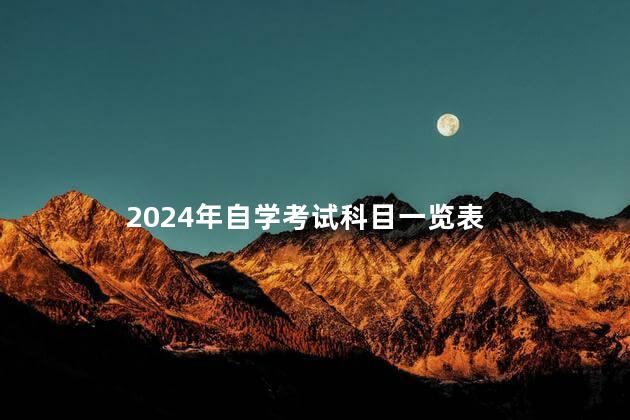 2024年自学考试科目一览表