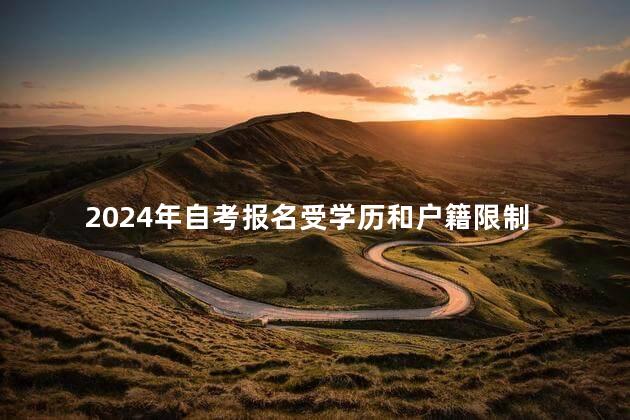 2024年自考报名受学历和户籍限制