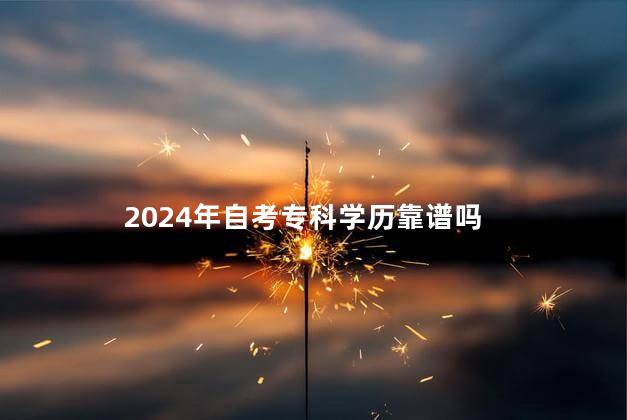 2024年自考专科学历靠谱吗