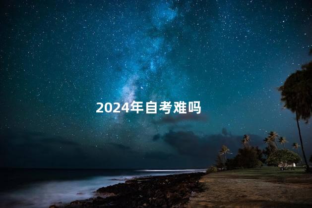 2024年自考难吗