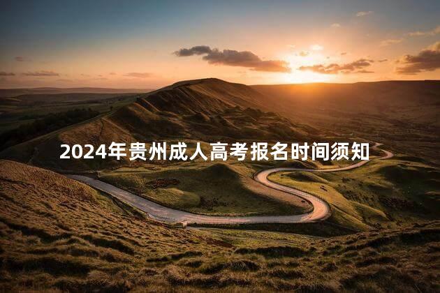 2024年贵州成人高考报名时间须知