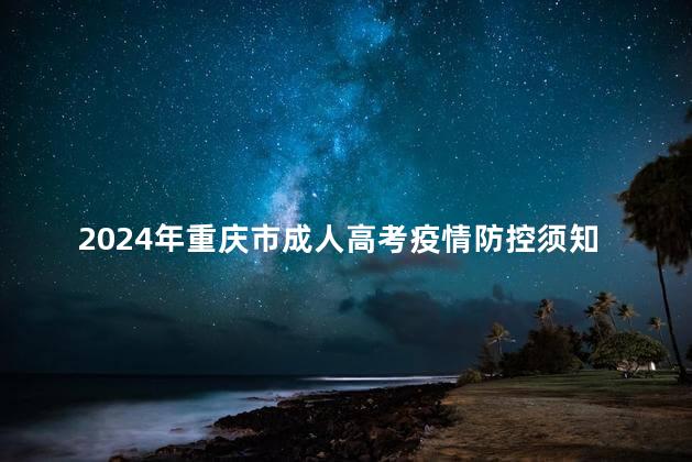 2024年重庆市成人高考疫情防控须知