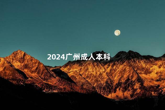 2024广州成人本科