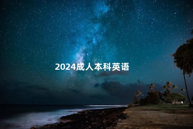 2024成人本科英语