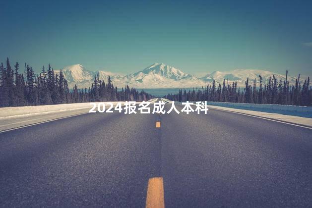 2024报名成人本科