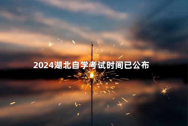 2024湖北自学考试时间已公布