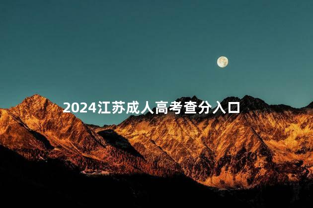 2024江苏成人高考查分入口