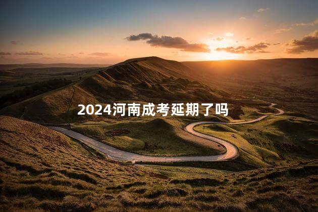 2024河南成考延期了吗