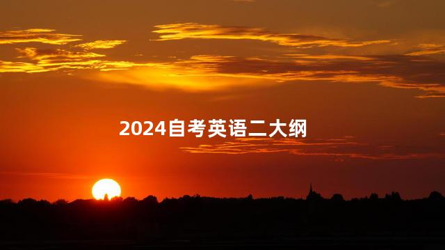 2024自考英语二大纲