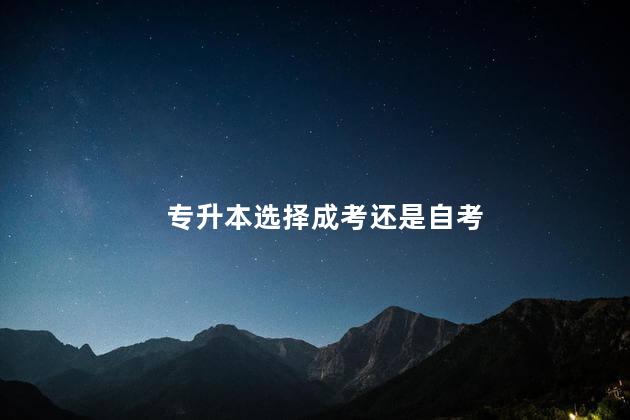 专升本选择成考还是自考