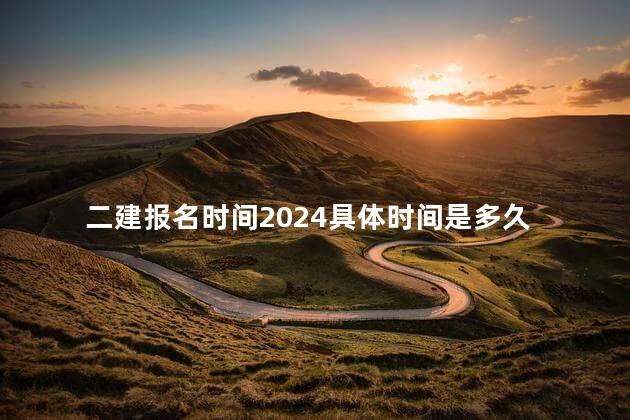 二建报名时间2024具体时间是多久