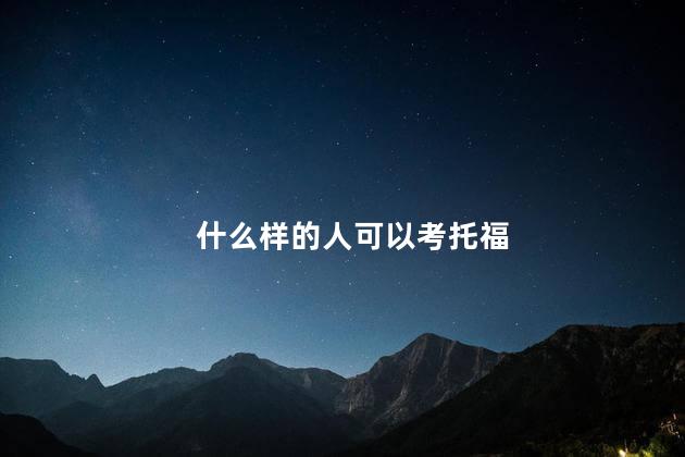 什么样的人可以考托福