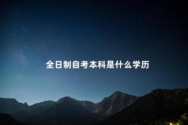 全日制自考本科是什么学历