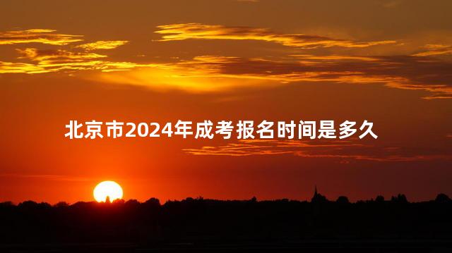 北京市2024年成考报名时间是多久