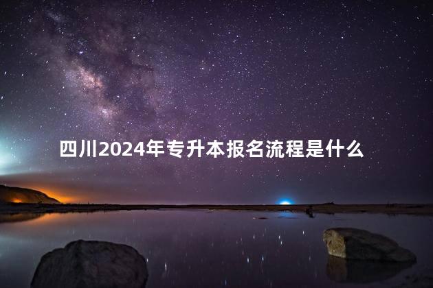 四川2024年专升本报名流程是什么