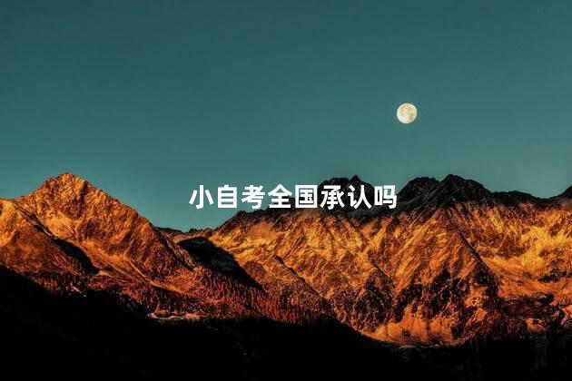 小自考全国承认吗