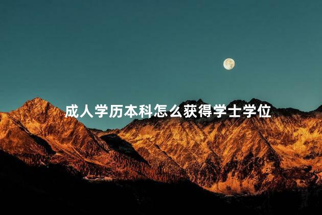 成人学历本科怎么获得学士学位