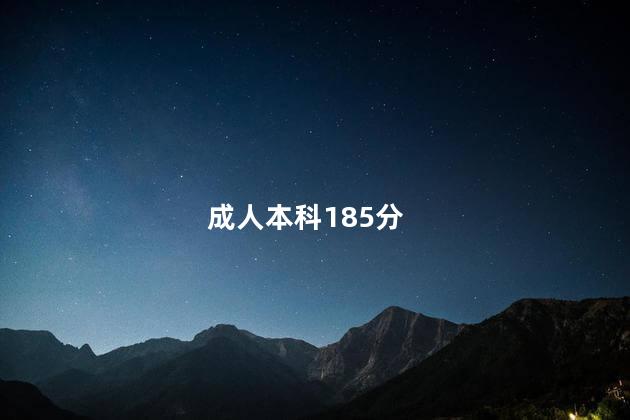 成人本科185分