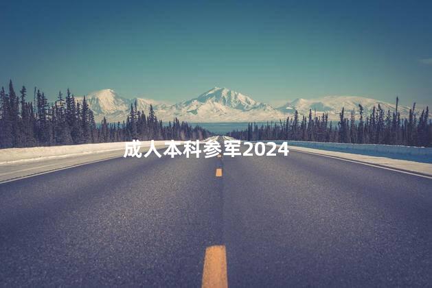 成人本科参军2024