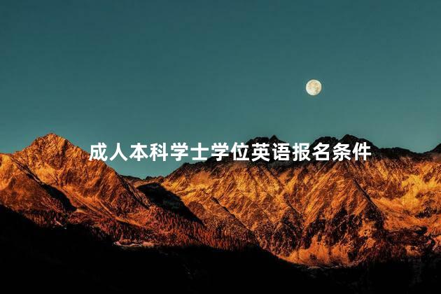 成人本科学士学位英语报名条件