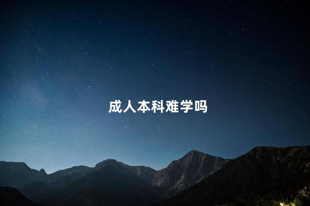 成人本科难学吗