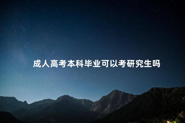 成人高考本科毕业可以考研究生吗