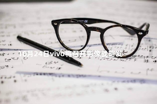 10月24日vivo将召开影像战略发布会