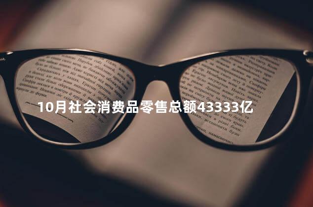 10月社会消费品零售总额43333亿元