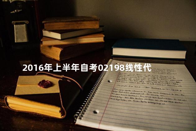 2016年上半年自考02198线性代数真题及答案