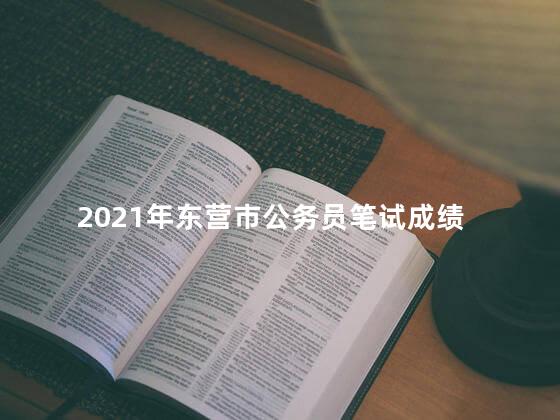 2021年东营市公务员笔试成绩