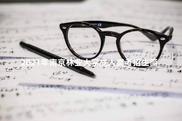 2021年南京林业大学成人高考招生简章